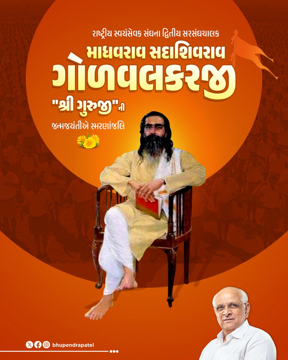 રાષ્ટ્રીય સ્વયંસેવક સંઘના દ્વિતીય સરસંઘચાલક માધવરાવ સદાશિવરાવ ગોળવલકરજી "શ્રી ગુરુજી" ની જન્મજયંતીએ સ્મરણાંજલિ.

તેમણે પોતાનું સમગ્ર જીવન રાષ્ટ્રની સેવા, સંગઠન અને સાંસ્કૃતિક ચેતના જગાડવા માટે સમર્પિત કર્યું હતું. 

ગુરુજીના રાષ્ટ્રવાદ અને સમાજ ઉત્થાનના વિચારો એક સશક્ત અને પરમ
