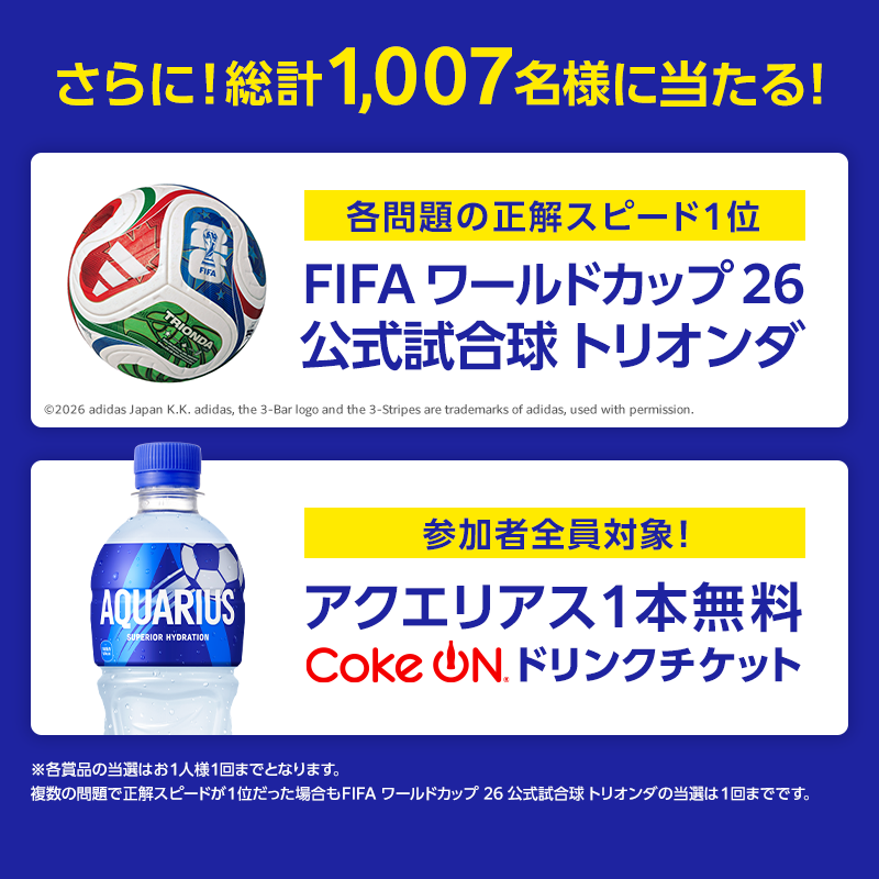 AQUARIUS_SPORTS's tweet photo. ＼第7問に今すぐ挑戦！／
1番“瞬発力”を引き出した者にFIFAワールドカップ 観戦ツアーを授ける🏆
FIFAワールドカップ公式試合球 トリオンダやアクエリアスも当たる🎁

①アカウントをフォロー
②「 #堂安律からの挑戦状 」をつけてクイズの回答を引用ポスト
正解すると順位がリプライで届く✉