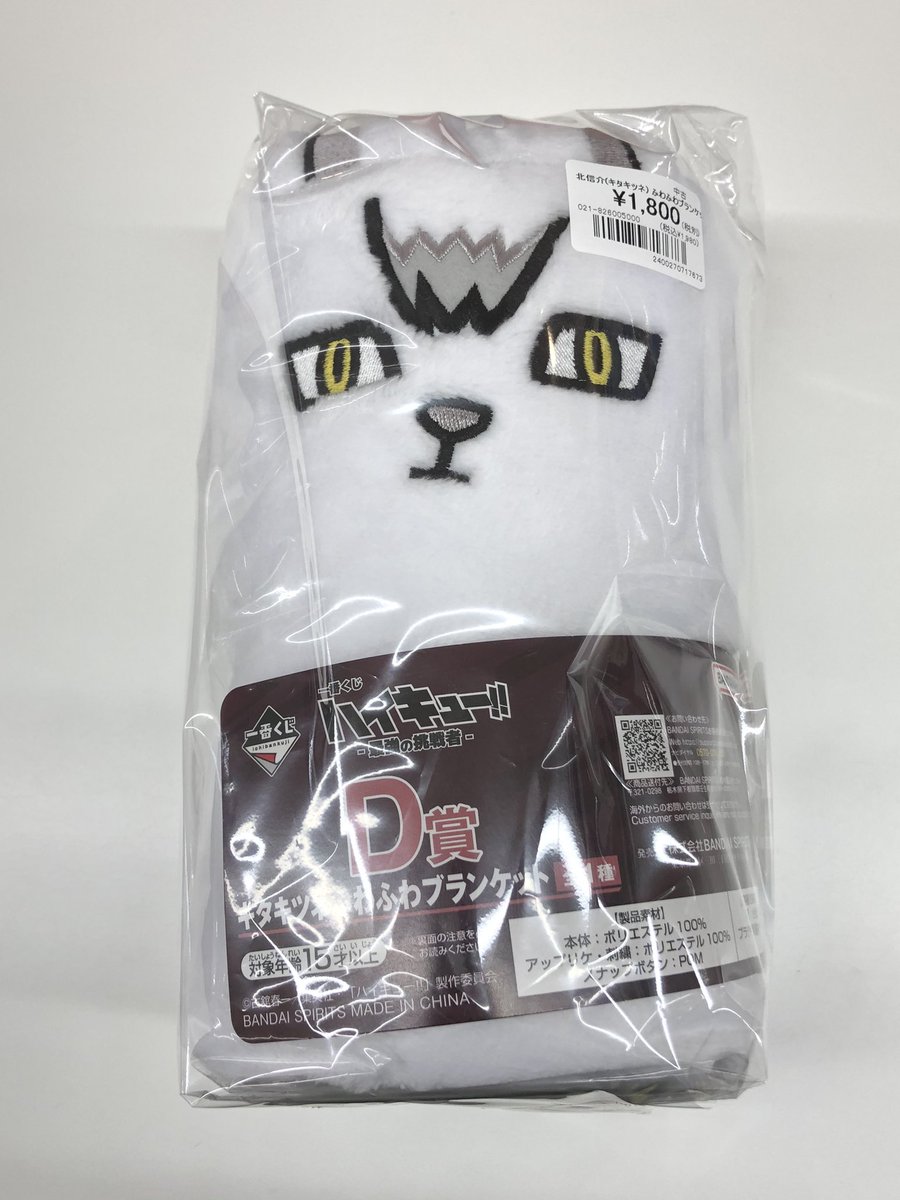 🏐入荷情報🏐 一番くじ ハイキュー -最強の挑戦者- D賞 北信介