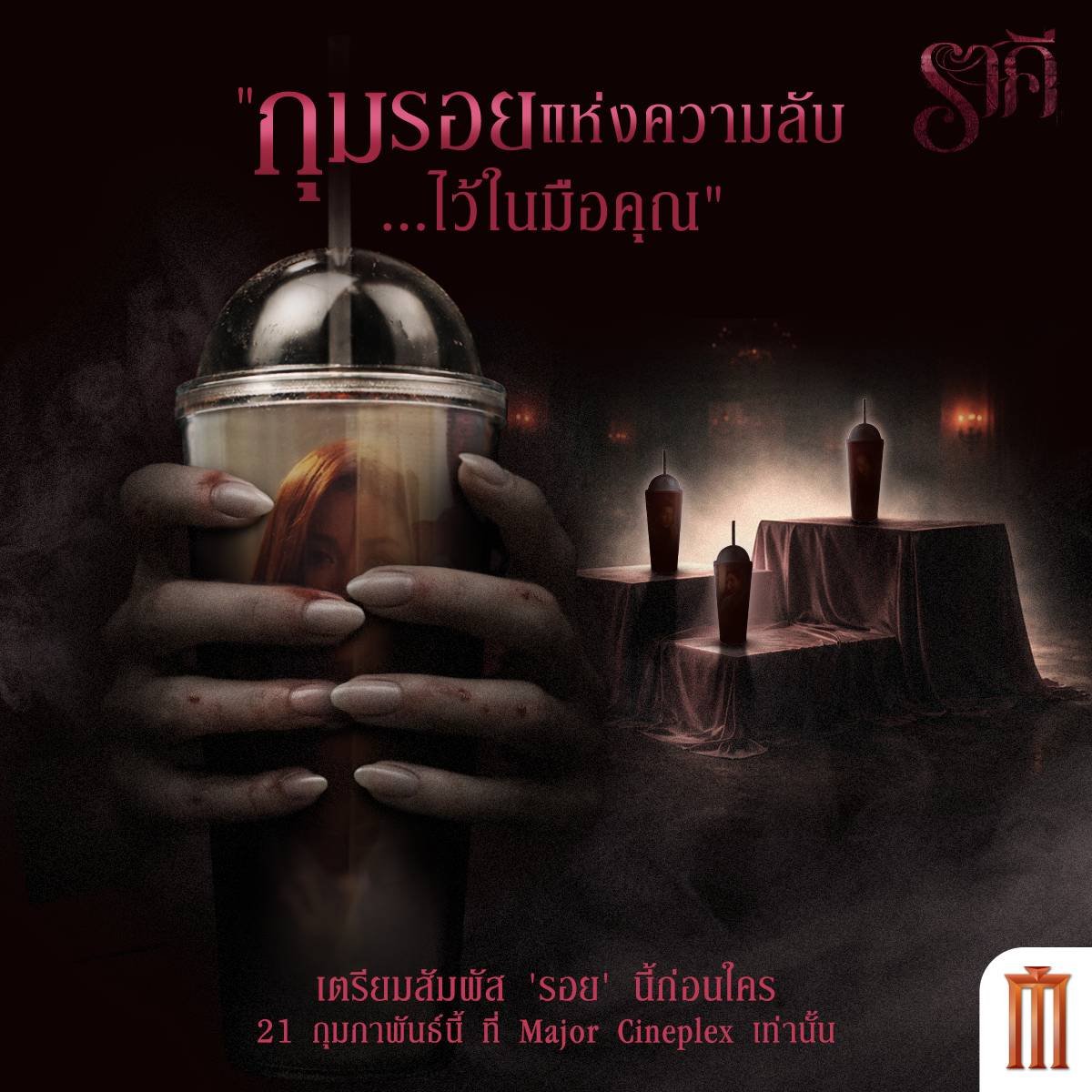 ❤️‍🩹“บางรอย… ซ่อนไว้ไม่ได้”❤️‍🩹
ค่ำคืนที่ความลับถูกเปิดเผย
คุณพร้อมจะทิ้งรอยไว้กับใครใน ‘ราคี’ ?

พบกับ Collection พิเศษจาก #ราคีTHESTAIN
เฉพาะที่ Major Cineplex เท่านั้น‼️

🗓 เริ่มวางจำหน่าย 21 ก.พ. 69 นี้ 🍿✨

* เฉพาะจุดจำหน่ายป๊อปคอร์นในโรงภาพยนตร์ที่ร่วมรายการ
*