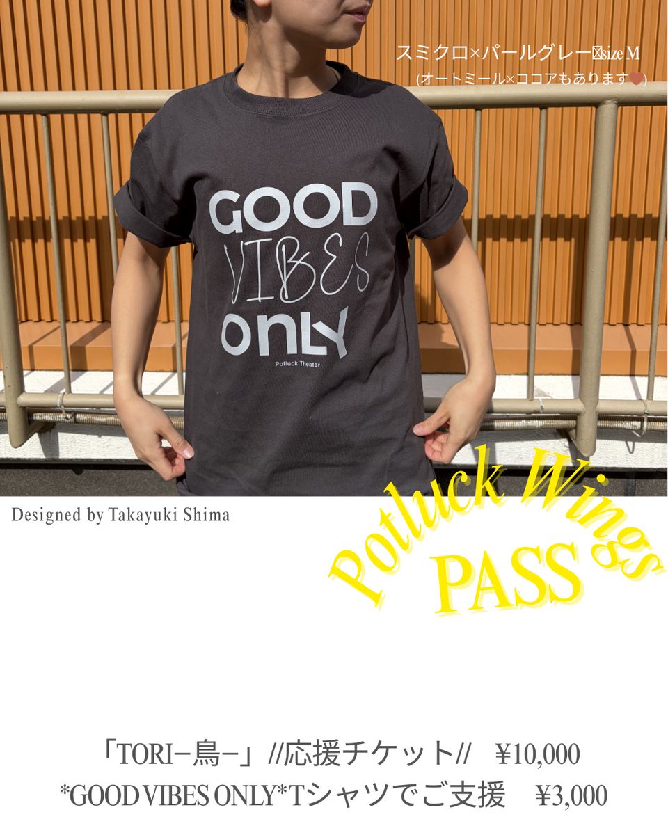 PotluckTheater's tweet photo. *GOOD VIBES ONLY* T-shirts

1枚 3000円

◎T-Shirtsのみのご購入で、ご支援したい！という方も大歓迎です。

公演終了後、「TORI−鳥−」公演パンフレットと、出演者からのお礼レターと共にお送りさせていただきます💌

一緒にGOOD VIBES ONLYな日々にしませんか？🌈 https://t.co/zVe7gNML7e