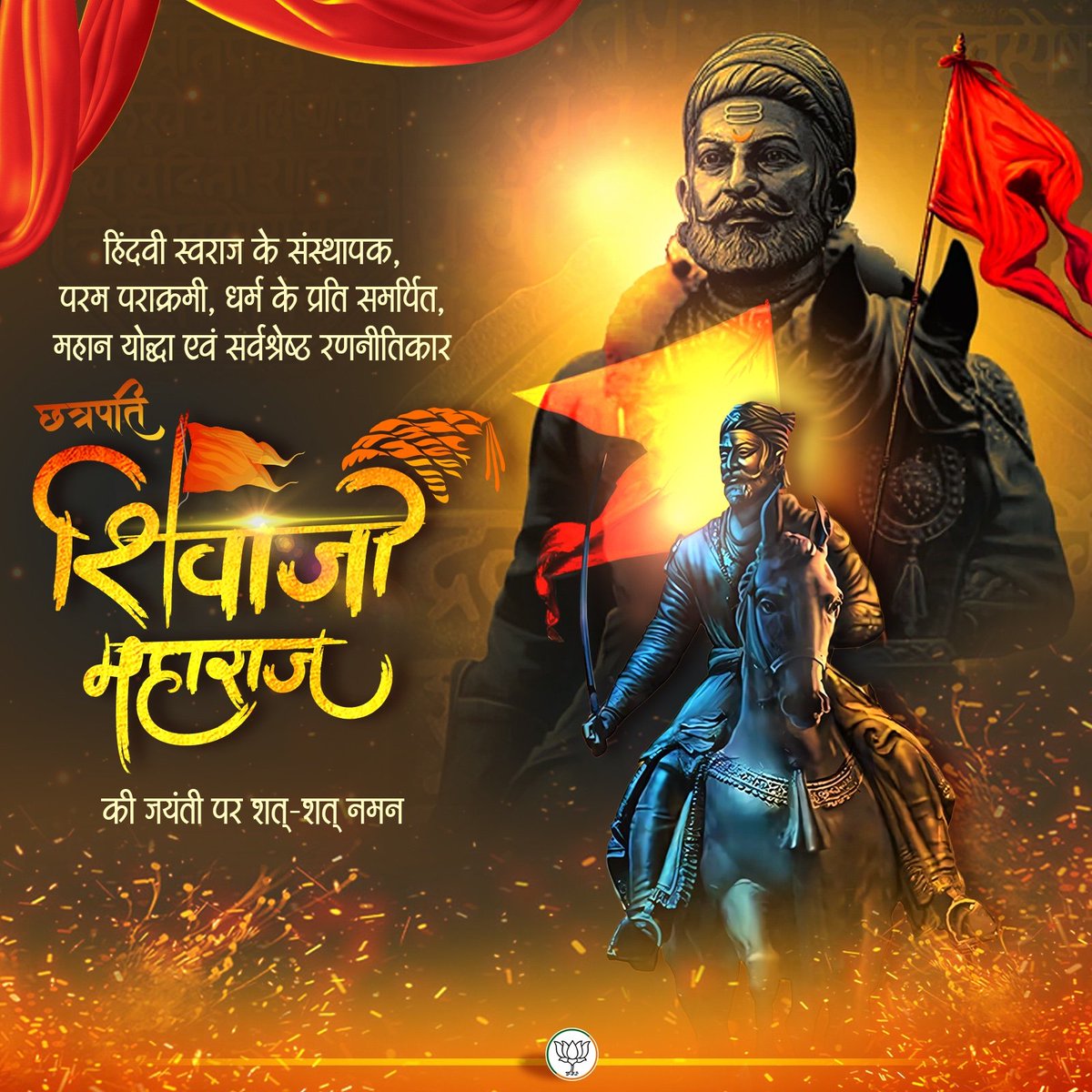 मातृभूमि के अनन्य साधक, अद्वितीय योद्धा, महान रणनीतिकार व प्रशासक, 'हिंदवी स्वराज' के संस्थापक, छत्रपति शिवाजी महाराज की जयंती पर उन्हें शत - शत नमन करता हूँ।

असाधारण प्रशासनिक कौशल के धनी और साहस एवं  प्रजा की सेवा व धर्म स्थापनार्थ अपना सम्पूर्ण जीवन समर्पित किया था।