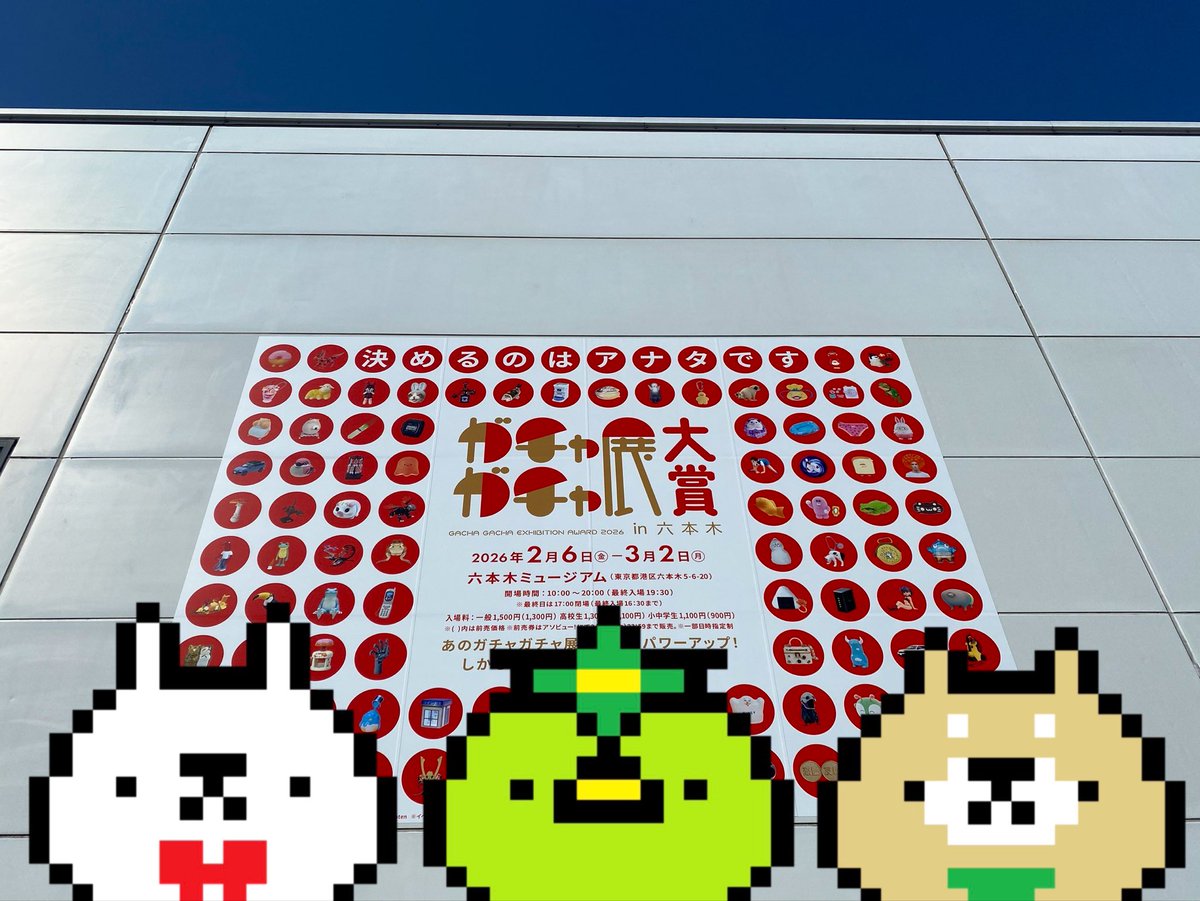 たくさんのガチャガチャを見て、ガチャガチャしてきたでやんす(・θ・)/🔴✨✨
いつかガチャガチャの中に入って見たいでやんすね！
#ガチャガチャ展