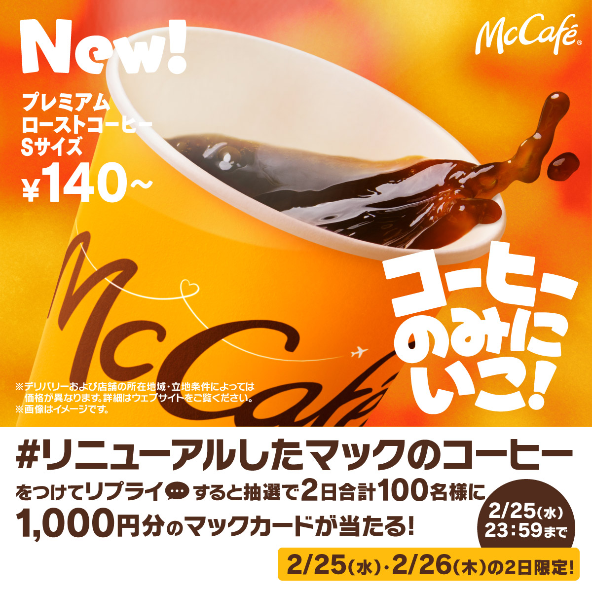 リニューアルしたマックのコーヒー