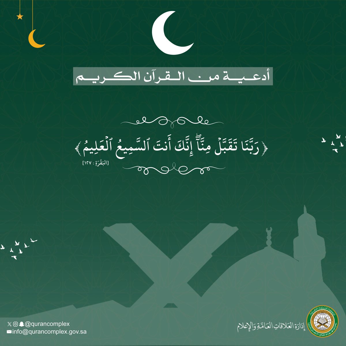 #أدعية من #القرآن_الكريم 
#مجمع_الملك_فهد_لطباعة_المصحف_الشريف