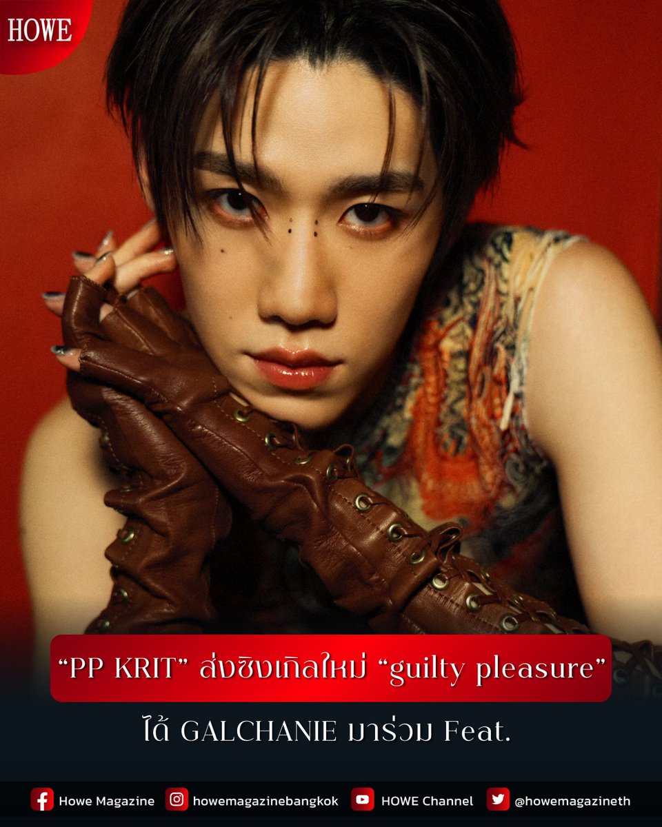 howemagazine_th's tweet photo. “#PPKritt” (พีพี–กฤษฏ์ อำนวยเดชกร) กลับมาพร้อมซิงเกิลใหม่ “guilty pleasure” #guiltypleasure_MV ที่ถ่ายทอดอีกมุมของตัวตนผ่านดนตรี POP กลิ่น R&B ฟังสบายแต่แฝงความเซ็กซี่ขี้เล่น สะท้อนอารมณ์ของคนที่แพ้เสียงในหัวตัวเองทุกครั้งเมื่อได้เจอคนที่แอบชอบ อยากเข้าใกล้ แต่ก็ต้องเก็บอาการ คอยห้ามใจไม่ให้เผลอคิดไปไกลเกินกว่าสถานะที่เป็นอยู่
.
เพลงนี้ได้ศิลปินสาวมากความสามารถ “GALCHANIE” มาร่วม Feat. รวมถึงเขียนเนื้อร้อง และในส่วนของทำนอง ได้ทำงานร่วมกับ “MAYOJAMES” ที่มารับหน้าที่ในตำแหน่งโปรดิวเซอร์ ช่วยเติมสีสันให้เพลงมีทั้งความนุ่มนวล ขี้อ้อน และจังหวะชวนโยกตาม
.
ในพาร์ตของมิวสิควิดีโอเพลงนี้นำเสนอวิชวล ที่ได้รับแรงบันดาลใจและกลิ่นอายความเป็นเอเชียน ผสมผสานกับแดนซ์เพอร์ฟอร์แมนซ์ของ “PP KRIT” และ “GALCHANIE” ผ่านมุมมองของผู้กำกับ “MANGTO” ที่หยิบงูและดอกไม้ มาใช้เป็นสัญลักษณ์แทนความรู้สึกต้องห้ามและแรงดึงดูดแบบ “guilty pleasure” ความรู้สึกที่รู้ว่าควรหยุด แต่ก็ยากจะต้านทาน
.
#GALCHANIE
#HOWE #HOWEMAGAZINE