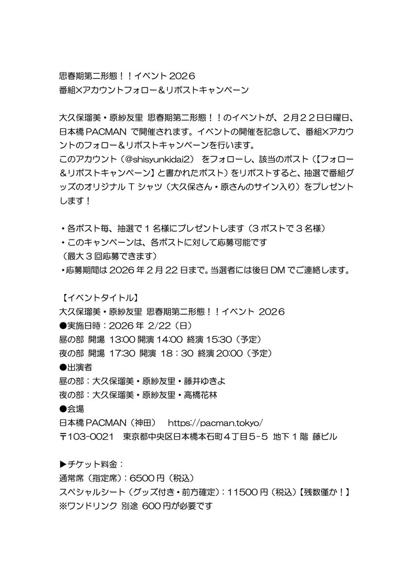 shisyunkidai2's tweet photo. 【フォロー＆リポストキャンペーン
その１】
番組イベントまであと3日！
😼2月22日(日)
😼日本橋PACMAN(神田)
😼昼の部：１４時開演
（ゲスト藤井ゆきよさん）
😼夜の部：１８時半開演
（ゲスト高橋花林さん）

チケットは現在一般発売中です！
https://t.co/KGaPO5db1E
キャンペーン応募の詳細は↓↓ https://t.co/NBlp2K7jxd
