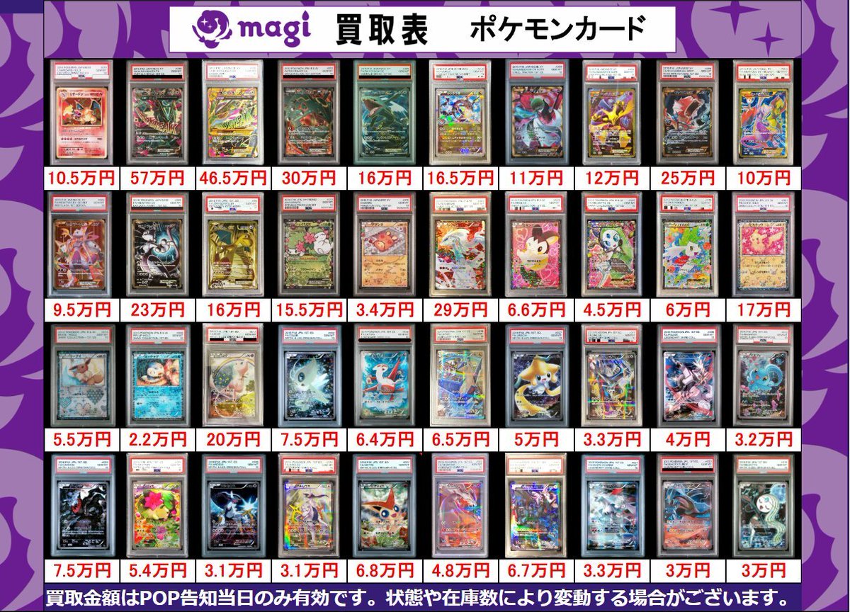 magiオタロード店 ポケモンカード買取表④】 こちら本日有効PSA10買取