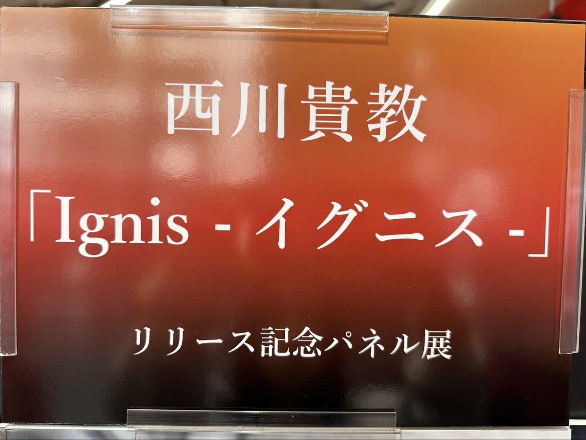 西川貴教】 New Single『#Ignis -イグニス-』 好評発売中です！🔥 TV