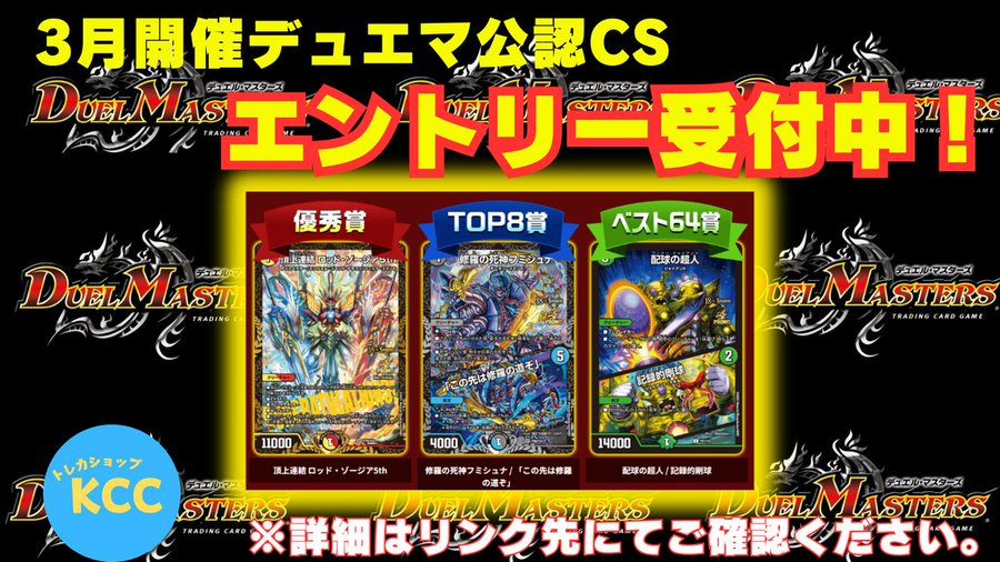 デュエルマスターズ 3月デュエマ公認CS 8日、29日開催分エントリー受付