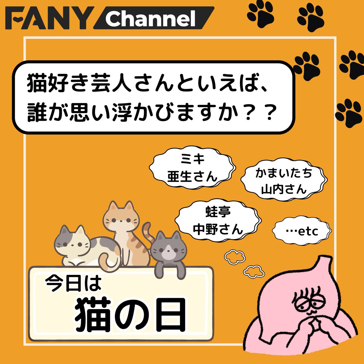 今日は #猫の日🐱 そこで質問です💡 