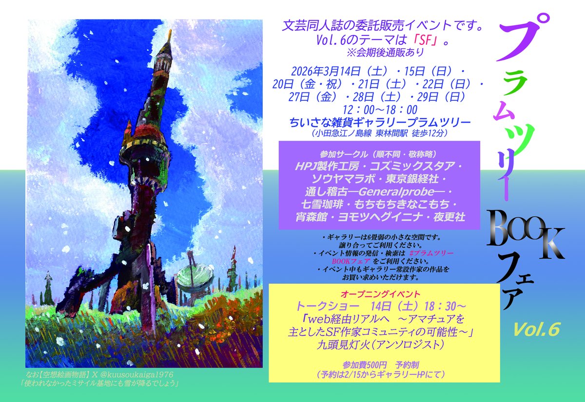 #プラムツリーBOOKフェア
「web経由リアルへ　～アマチュアを主としたSF作家コミュニティの可能性～」
2026年3月14日（土）18：30～
予約制　料金 500円
 
予約専用ページはHPトップの「プラムツリーのおしらせ」内
plumtreegallery.com

トークショーのキーワード③「銀経マガジン」