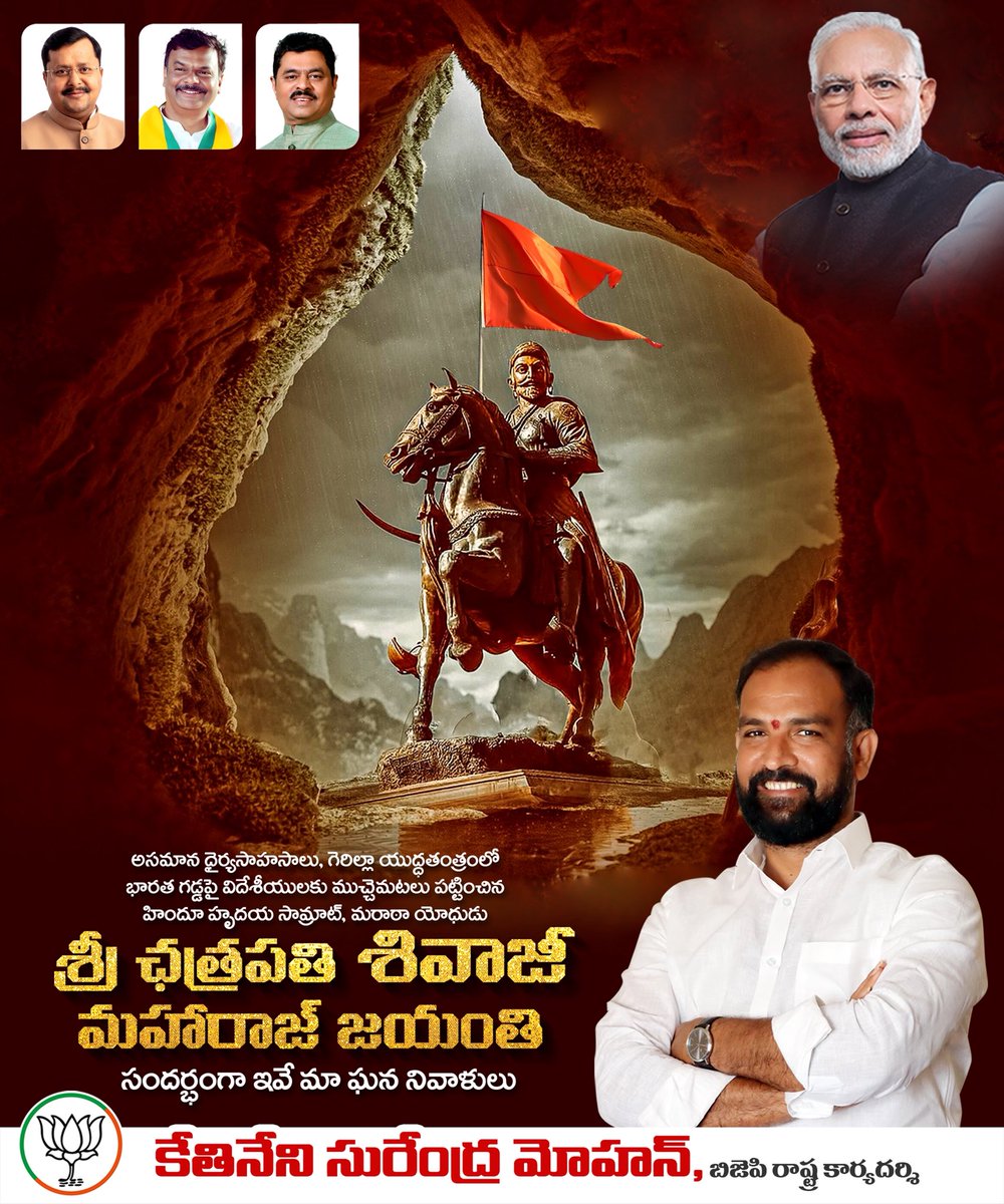 SurendhraMohan's tweet photo. ఒక సింహం గర్జన .. లక్షలమందిలో ధైర్యాన్ని నింపింది..
'హిందూ స్వరాజ్" నినాదం శత్రువుల గుండెల్లో వణుకు పుట్టించింది..
ఛత్రపతి శివాజీ...ఒక పేరు కాదు.. తరతరాలకీ నిలిచిపోయే చరిత్ర
భరతమాత ముద్దుబిడ్డ వీర శివాజీ జయంతి సందర్భంగా శత శత ప్రణామములు  
జై భవాని - జై శివాజీ https://t.co/SLWXFM8Pl6