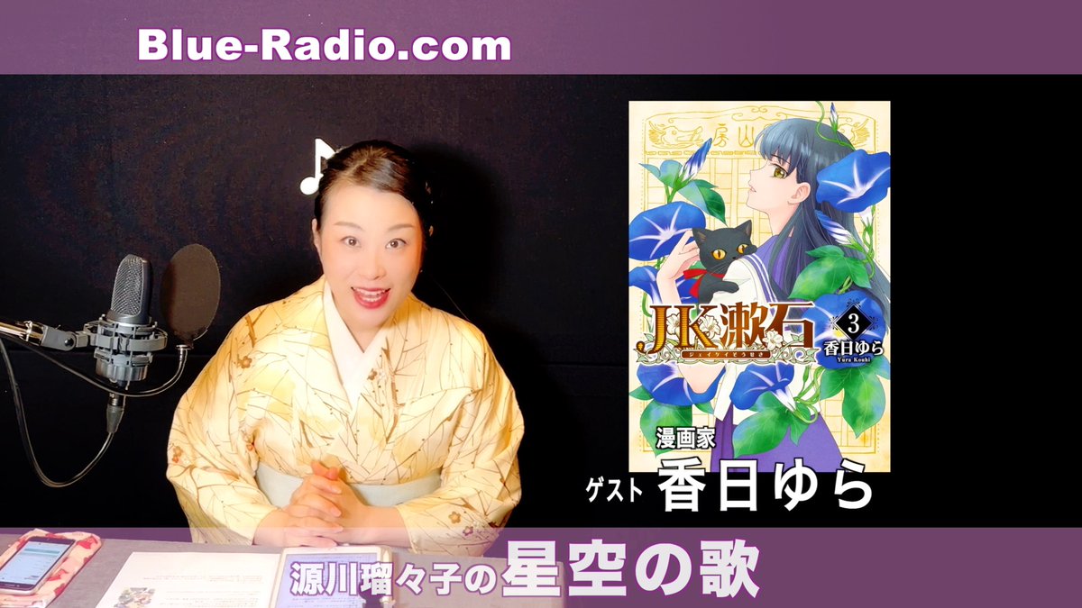 2026年2月19日 20時配信
源川瑠々子の『星空の歌』 令和に生きる漱石｜漫画家・香日ゆらと語る『JK漱石』と文学の現在
ゲスト：香日ゆら（漫画家） <a href="/kouhiyura/">香日ゆら</a>
👇Podcast
music.youtube.com/playlist?list=…
👇番組ページ♪
blue-radio.com
