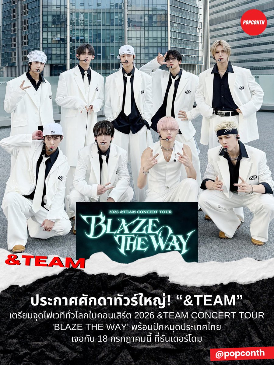 🔴 ประกาศศักดาทัวร์ใหญ่! ❤️‍🔥 &amp;TEAM เตรียมจุดไฟเวทีทั่วโลกในคอนเสิร์ต 2026 &amp;TEAM CONCERT TOUR 'BLAZE THE WAY' พร้อมปักหมุดประเทศไทย  

⭐️ 18 กรกฎาคม 69
❣️ ธันเดอร์โดม

#andTEAM #BLAZETHEWAY_BANGKOK