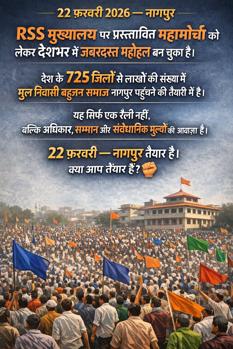 #MarchOnRSSHeadquarter 
लाखो की संख्या में मूलनिवासी बहुजन समाज नागपुर पहुंच रहे है 
22 फ़रवरी RSS हैडक्वाटर पर महामोर्चा ✊✊