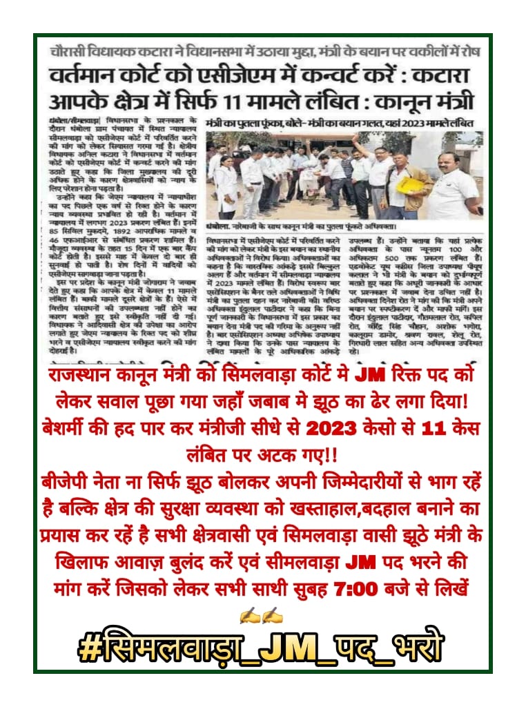 सीमलवाड़ा में लंबे समय से जजों के पद रिक्त होने की वजह से कई मामले लंबित है जब BAP  विधायक <a href="/mla__katara/">Anil Katara</a> द्वारा विधानसभा यह सवाल कानून मंत्री को पूछा गया,जिस प्रकार का उनका जवाब था उसे सुनकर वकीलों में ही नही,आम नागरिकों मे भी रोष है 
#सीमलवाड़ा_JM_पद_भरो
<a href="/news24tvchannel/">News24</a> <a href="/aajtak/">AajTak</a>