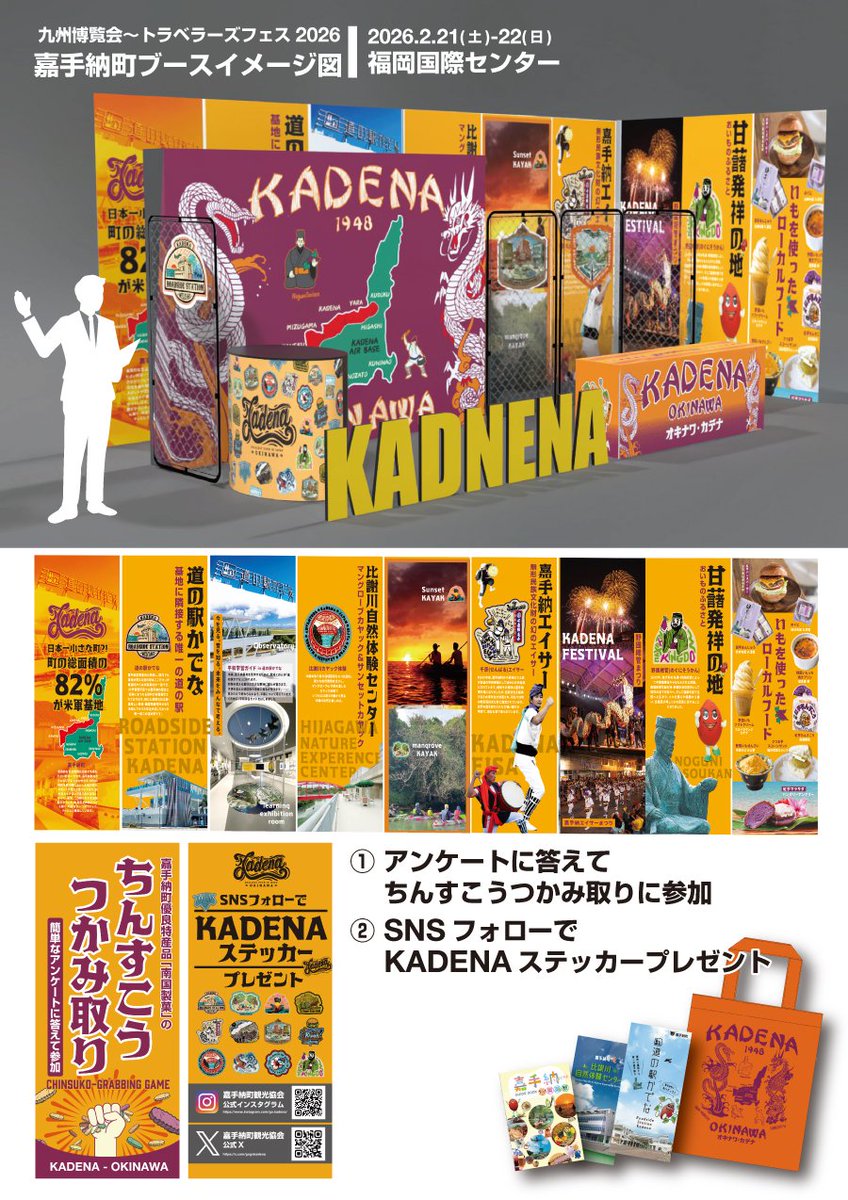 gogokadena's tweet photo. 「九州旅行博覧会 〜トラベラーズフェス2026」@福岡に嘉手納町ブース出展！国内・海外の航空会社や日本全国の観光ブース、旅情報満載のイベント。
嘉手納町ブースでは
① アンケートに答えて「ちんすこうつかみ取り」
② 各SNSフォローでステッカープレゼント!!

是非、遊びに来てね♪
 #KADENA https://t.co/nft3wBD2Zu