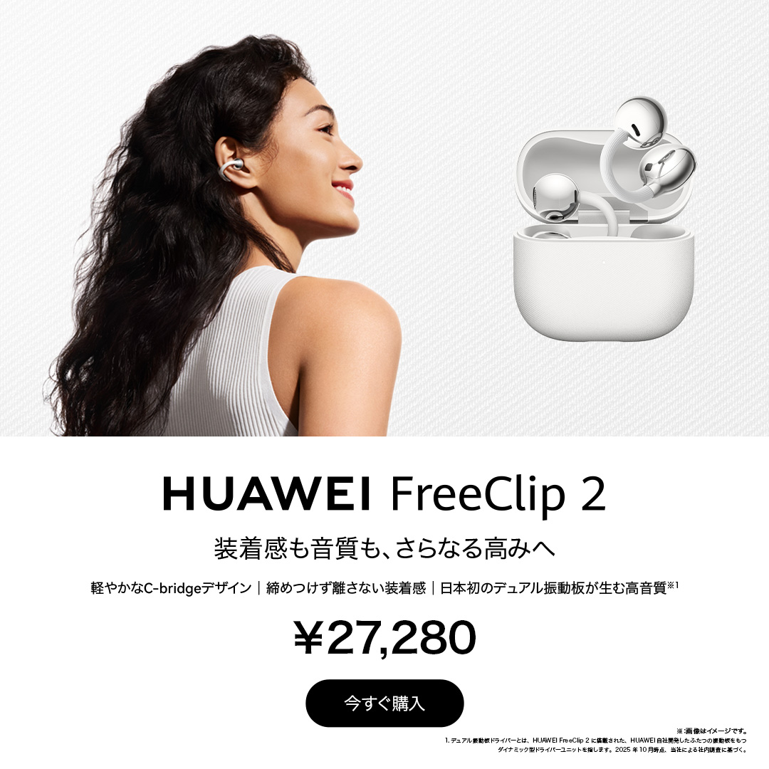 耳を塞がない」の常識を塗り替えた名機が進化。 HUAWEI FreeClip 2