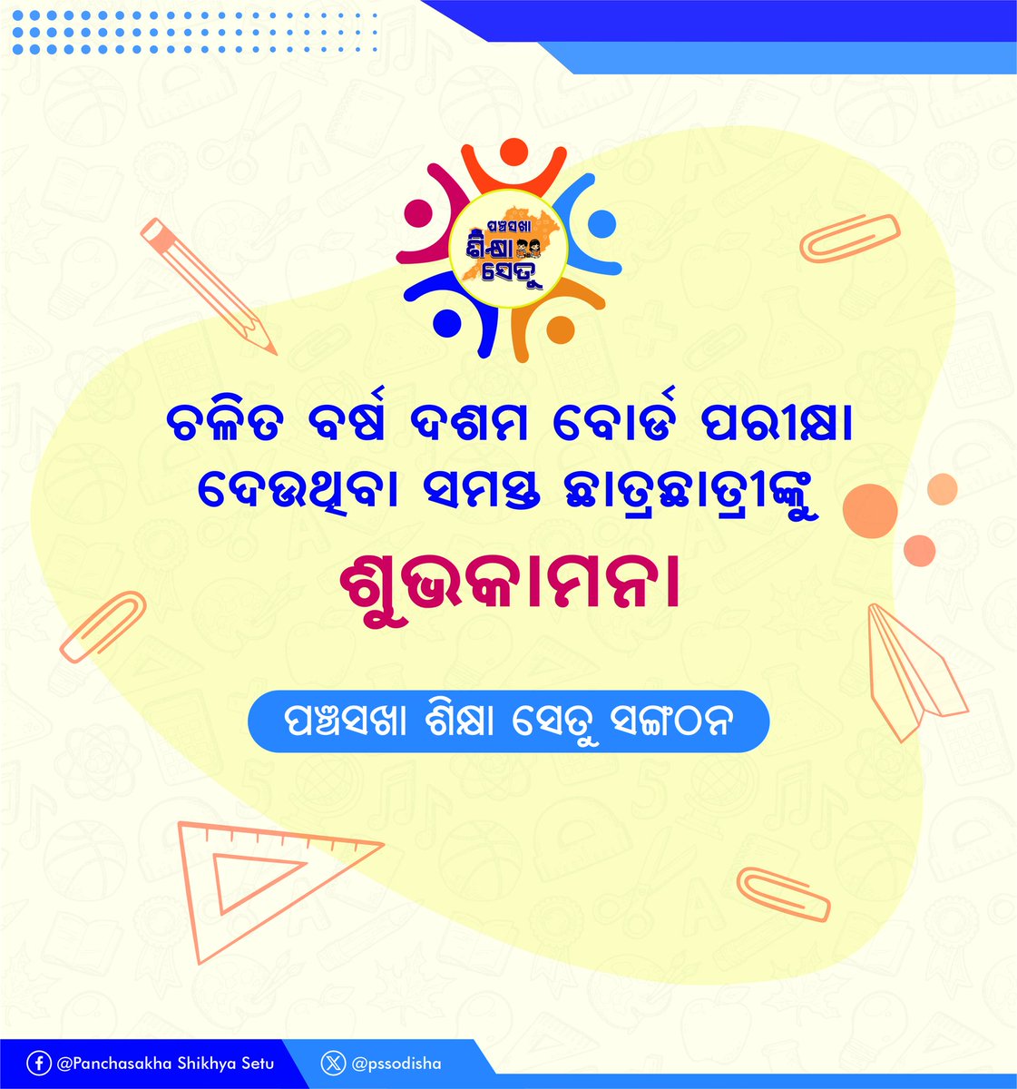 Panchasakha Shikhya Setu tweet media