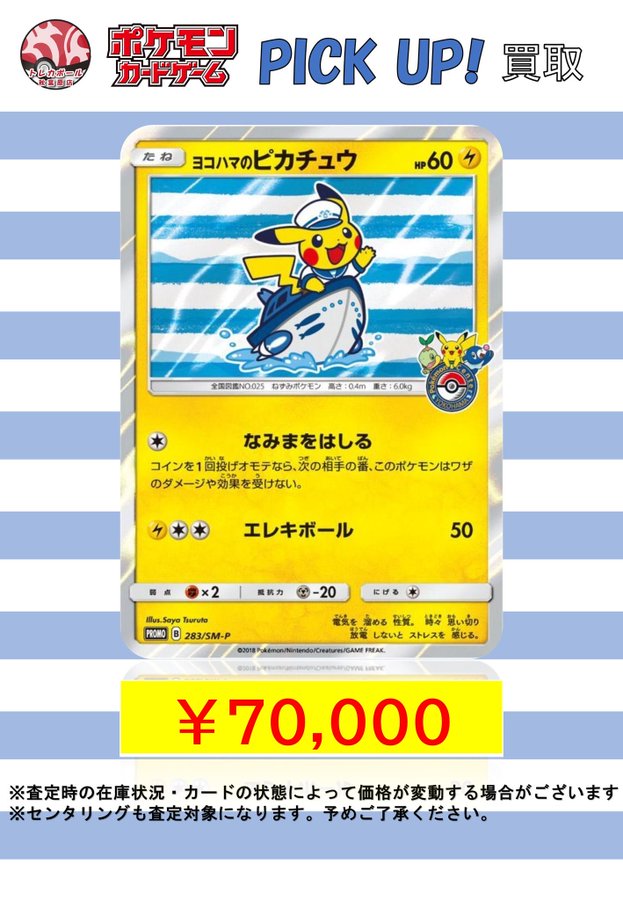 🔥PICK UP🔥 ヨコハマのピカチュウ 283/SM-P ￥7️⃣0️⃣