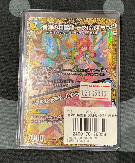 デュエマ販売情報】 音卿の精霊龍 ラフルル・ラブ 金トレジャー 販売中