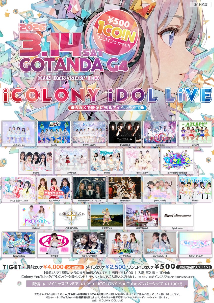 🌟NEW‼イベント情報🌟

◤ICOLONY IDOL LIVE 112◢
3/14(土) @ GOTANDA G4
OP10:45｜ST11:00（予定）

🎫チケット
t-dv.com/iCOLONYiDOLLiV…
最前エリア : ￥4,000【50枚限定!!】
メインエリア : ￥2,500
ワンコインエリア : ￥500【80枚限定!!】
当日+￥1,000｜入場・再入場 + 1Drink