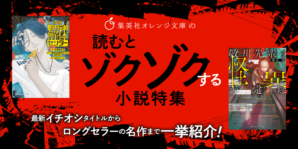 特集公開！】 『オレンジ文庫の読むとゾクゾクする小説特集』 小説