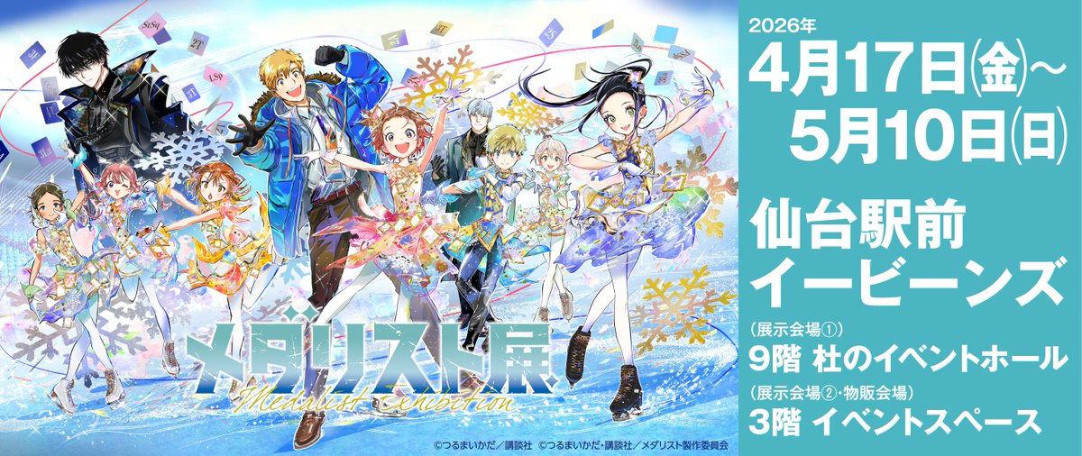 ✨チケット販売中✨ ❄️「#メダリスト展」宮城会場 🗓️4/17(金)～5