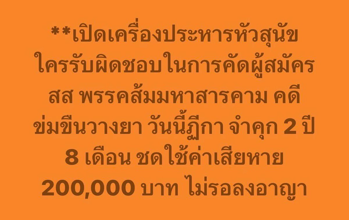 2 เคสก่อน พรรคอ้างไม่รู้เรื่องทุนเทา จนตำรวจลากคอไปติดคุก 
เคสนี้ พรรครู้ดีว่ามีคดีข่มขืน คนในพรรคแจ้งเตือน คนพื้นที่ก็เตือน
แต่พรรคยังฝืนส่งลง สุดท้าย ติดคุก 2 ปี 8 เดือน ข้อหาวางยาข่มขืน

#เราเอาจริง
Cr. The METTAD