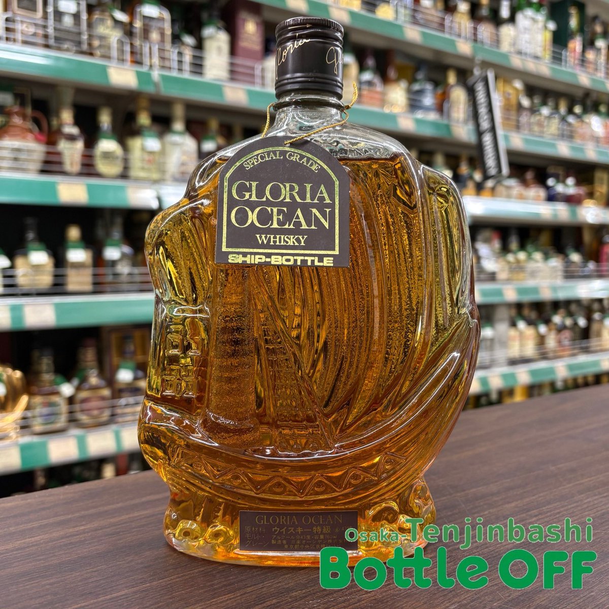 こんにちは😃 ボトルオフ天神橋本店です♪ グロリア オーシャン シップ