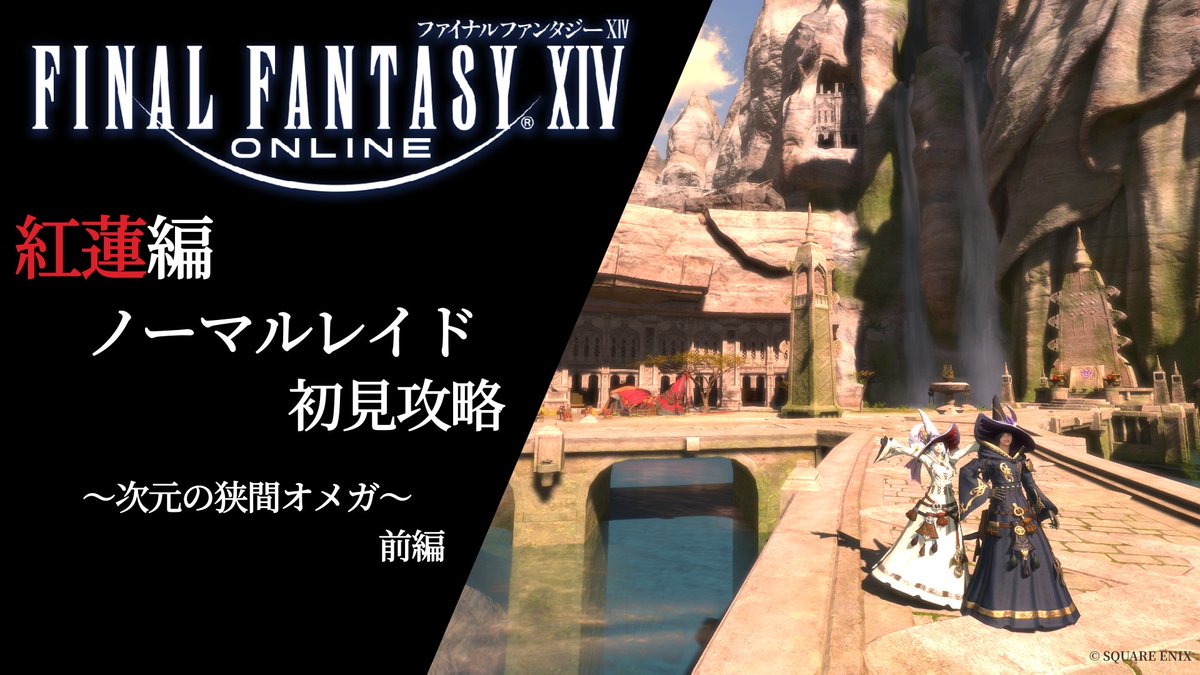 ◇◆配信告知◆◇
2/20(金) 22:00【#FF14 コラボ】
初見攻略！紅蓮編ノーマルレイド「次元の狭間オメガ」に挑む！前編

#あませと でFF14攻略シリーズ！後編は27(金)！
参加OKで今回【マナDCで募集】！応援共闘待ってます💪
可愛いチョコボが出るらしくて楽しみ🐤

▼待機所▼
youtube.com/live/x2furVEC5…