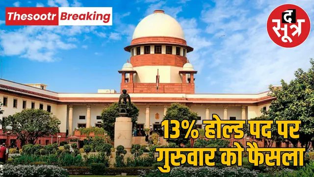 मध्यप्रदेश OBC आरक्षण मामला — आज निर्णायक दिन
मप्र में 13% होल्ड पर चल रहे OBC आरक्षण प्रकरण में Supreme Court of India ने कहा था कि अंतरिम राहत पर फैसला गुरुवार को सुनाया जाएगा — यानी आज फैसला संभावित है।
आज का दिन अहम है।
<a href="/AmitShah/">Amit Shah</a> <a href="/narendramodi/">Narendra Modi</a> <a href="/DrMohanYadav51/">Dr Mohan Yadav</a> <a href="/GaneshSingh_in/">Ganesh Singh</a>