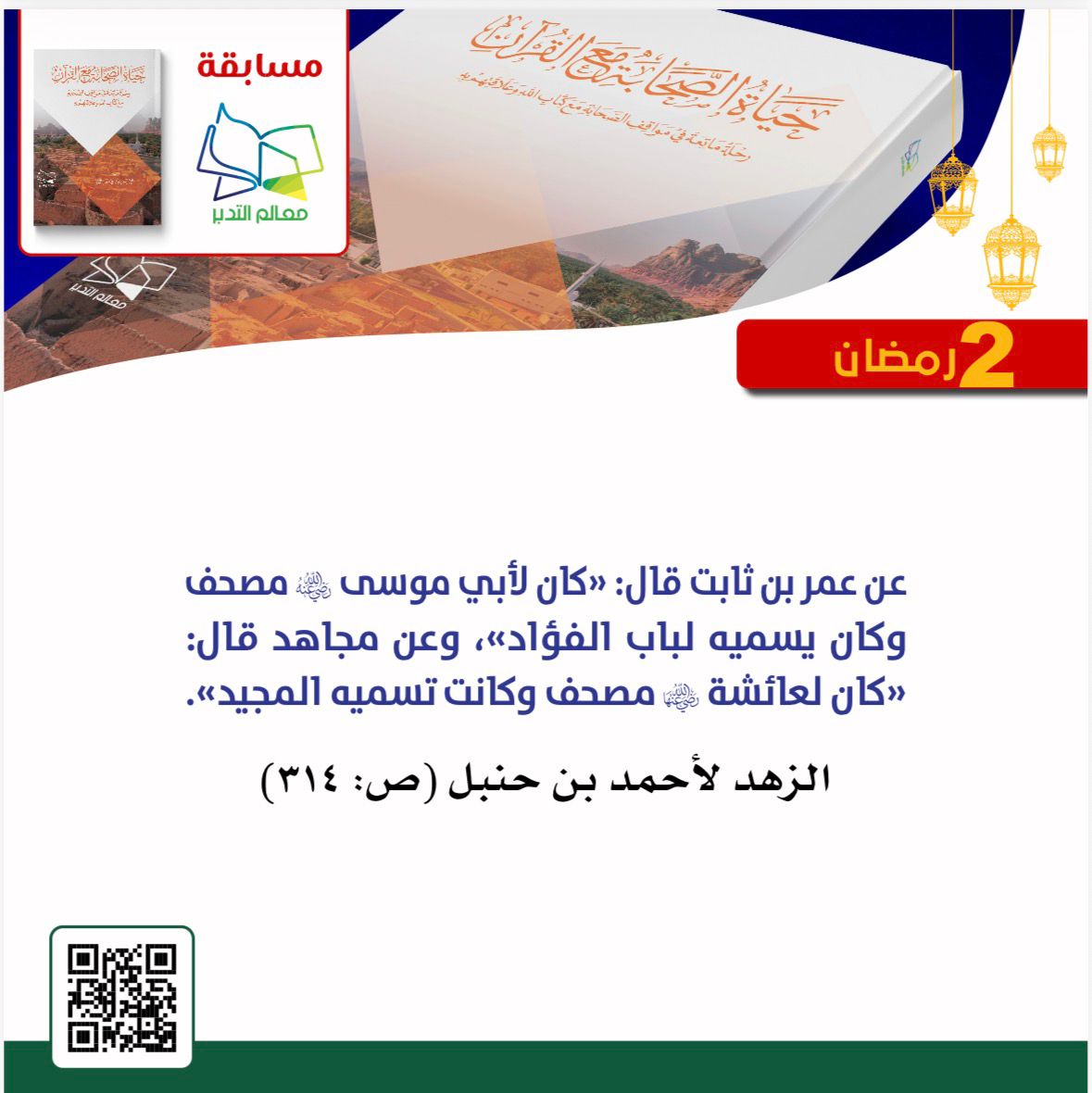 ما اللقب الذي أطلقه أبو موسى الأشعري على
مصحفه؟
لباب الفؤاد. ●
شغاف القلب. ●
ثمرة القلب. ●