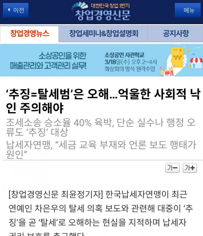 26.02.19

On February 19 an article published by Startup &amp; Management News reports on a statement from the Korea Taxpayers Association addressing public and media reactions to tax coverage involving Cha Eunwoo. The Association emphasized that a tax reassessment is an