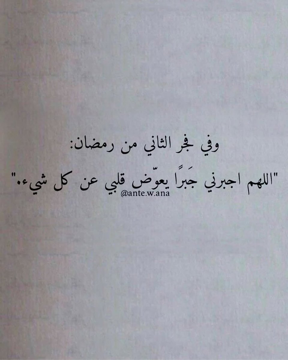 مع نسَائم الفجَر اللهُم لا تدَع لنا ذنباً إلاّ غفرته 🤍

#صباح_الخير 
#رمضان_كريم