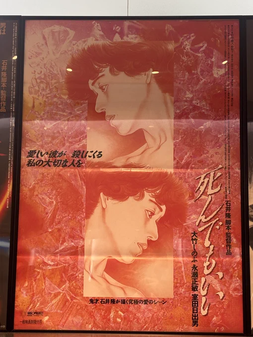 昨夜、新文芸坐にて、大好きな石井隆監督の映画「死んでもいい」と「ヌードの夜」を観てきました。

数年前に監督が亡くなってしまったので、これはリバイバル上映。
2作とも僕のとても大好きな作品ですが、劇場で観た事はなく、初大画面が楽しみ。

震えるほど最高でした。
至福の4時間。 