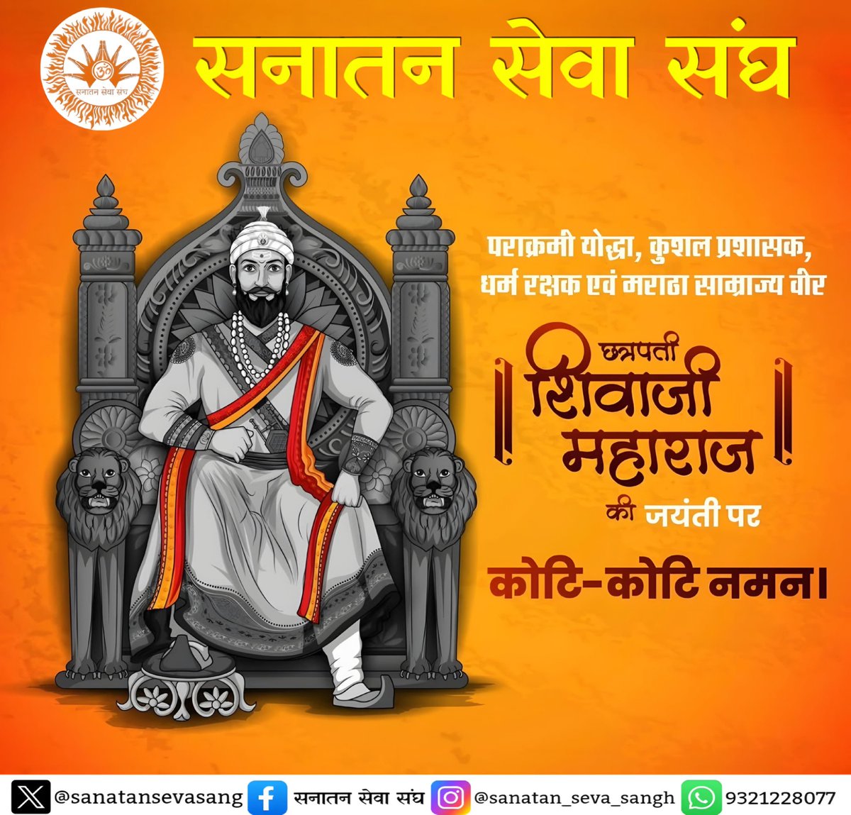 sanatansevasang's tweet photo. #सनातन_से��ा_संघ🚩           
हिंदवी स्वराज्य के संस्थापक,  पराक्रमी योद्धा,  कुशल  प्रसाशक , हिन्दू धर्म रक्षक छत्रपति शिवाजी महाराज की जयंती पर कोटि कोटि नमन | 
जय श्री राम 🚩
जय शिवराय 🚩 https://t.co/72nQo09YC0