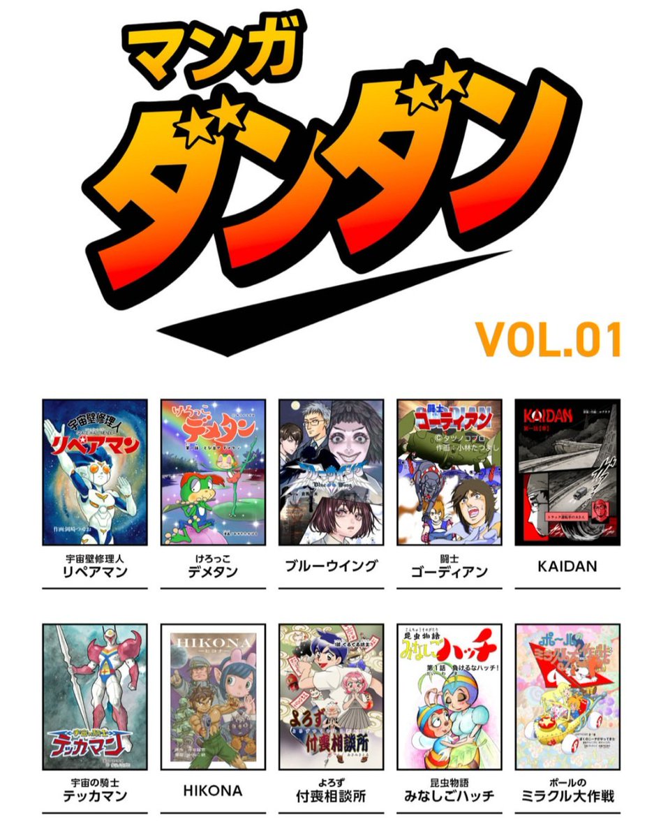 新キッズ漫画誌「漫画DANDAN vol.1」配信開始、タツノコ名作がコミカライズ