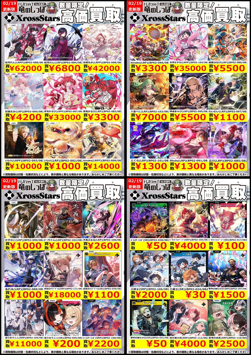 高価買取情報 #クロスタ】 #NUしっぽのクロスタ買取表