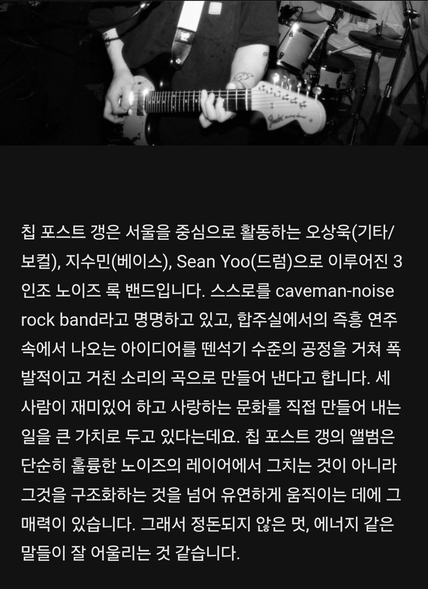 칩 포스트 갱의 EP [CAVEQUAKE]의 수록곡 <SHISHAMO>가 멜론 트랙제로의 칼럼에서 소개되었습니다. 전문은 아래의 링크에서 읽어보실 수 있습니다. 감사합니다.