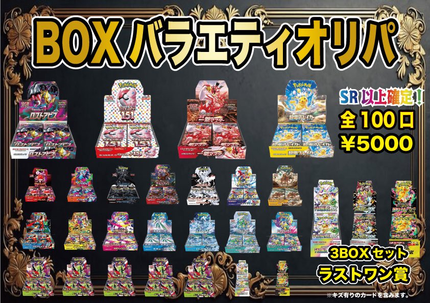 ✨✨新作オリパ✨✨ 1/4の確率で大人気BOXが当たる⁉️ 🎁BOXバラエティ
