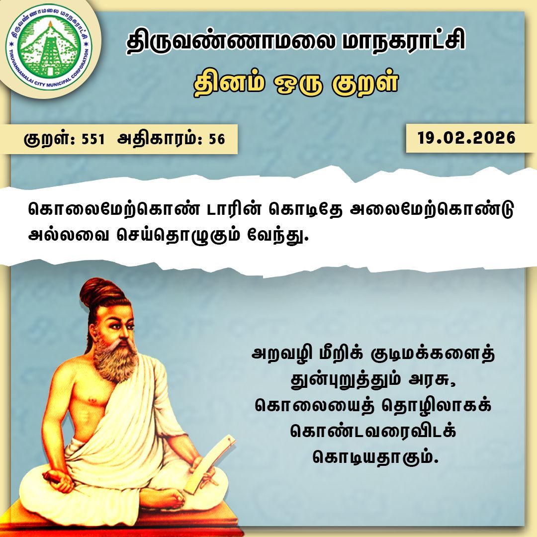தினம் ஒரு குறள்

#Tvmcmc | <a href="/CMOTamilnadu/">CMOTamilNadu</a> | <a href="/KN_NEHRU/">K.N.NEHRU</a>