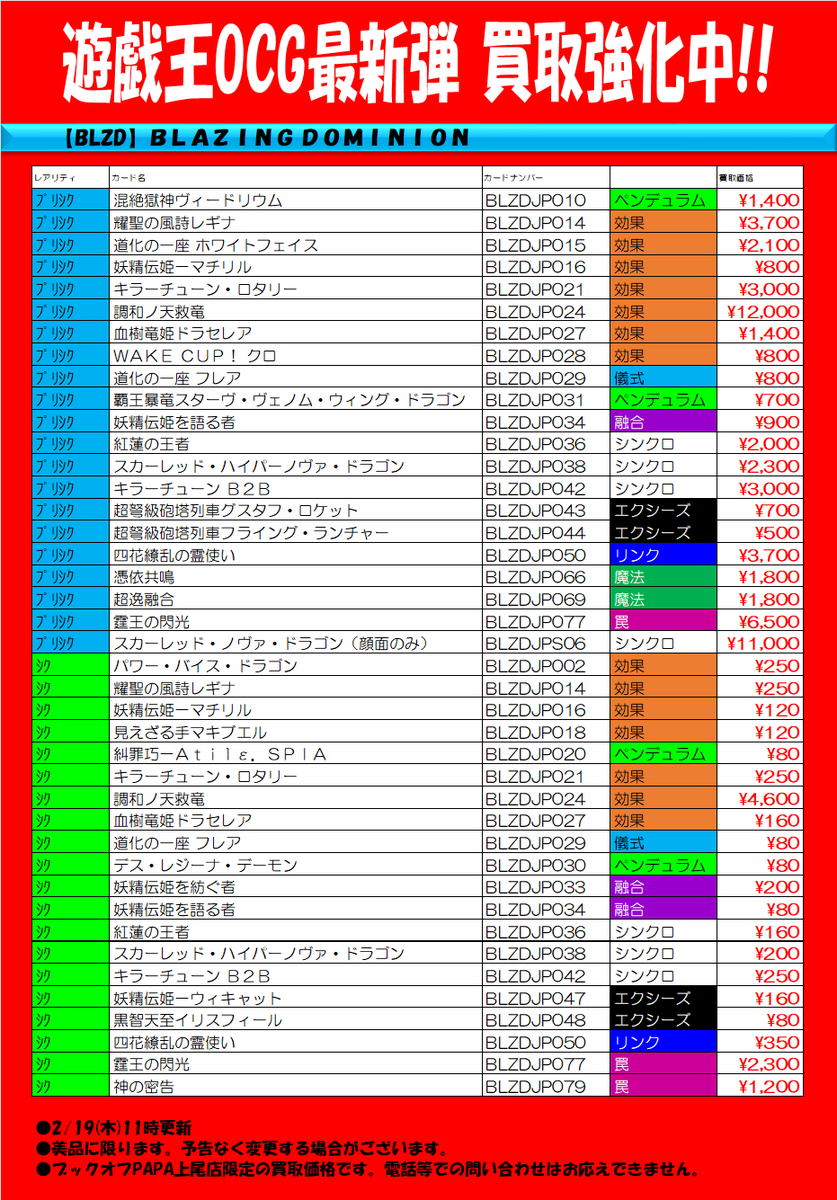 遊戯王OCG 「BLAZING DOMINION 」 本日の買取表は