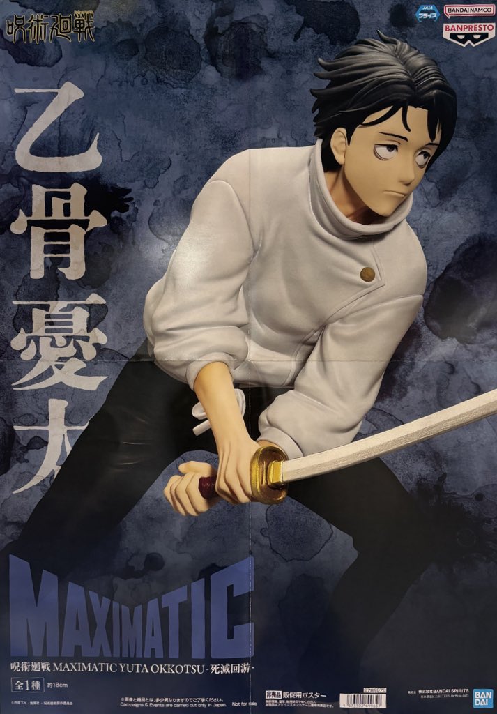 ✨️プライズ入荷✨️ 呪術廻戦 MAXIMATIC YUTA OKKOTSU-死滅回游