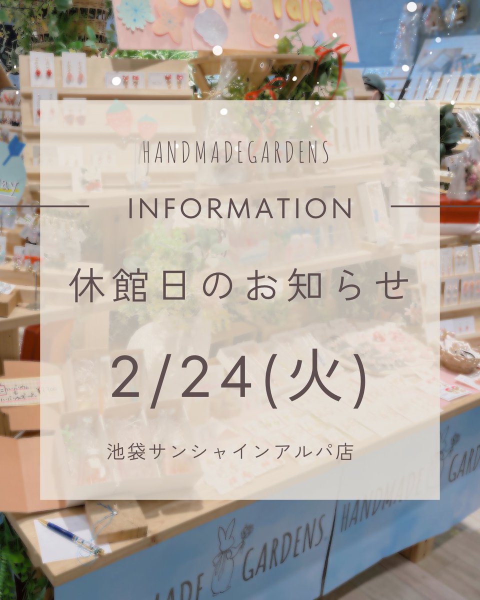 【サンシャインシティ アルパ】ハンドメイドガーデンズ【HANDMADE SHOP】 tweet media
