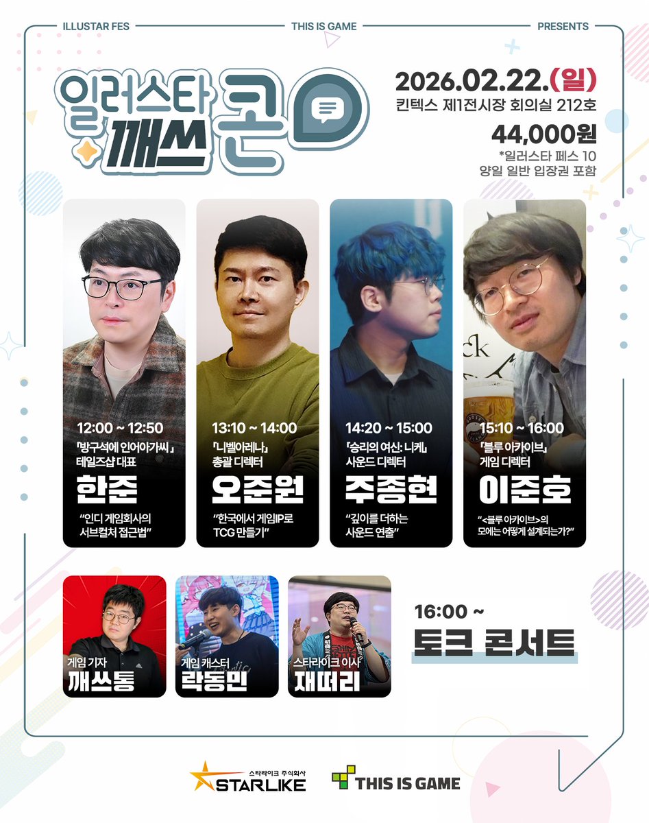illustar_fes's tweet photo. 📢서브컬처 컨퍼런스
「일러스타+깨스"콘"」 최종 포스터 공개!

업계 관계자가 아니어도 누구나 참여할 수 있는
'서브컬처 컨퍼런스' 「일러스타+깨스"콘"」🌟

📍서브컬처를 딥하게 탐구하시는 분!
📍소비러는 그만, 이제는 연성러!
📍게임 개발자의 꿈을 꾸는 지망생!
📍서브컬처 시장을 노리는 게임 개발자!
📍프로를 노리는 크리에이터!

등등... 모두모두 대.환.영 합니다.
특별한 컨퍼런스 목걸이로 일페 전시장도 자유롭게!

왁자지껄 토크 콘서트도 있어요~😋

▼ 입장권 절찬 판매중! (44,000원)
https://t.co/5Se6HreLEA

#일러스타 #일페 #일러스타10 #일페10
#일러스타콘 #깨스콘 #컨퍼런스