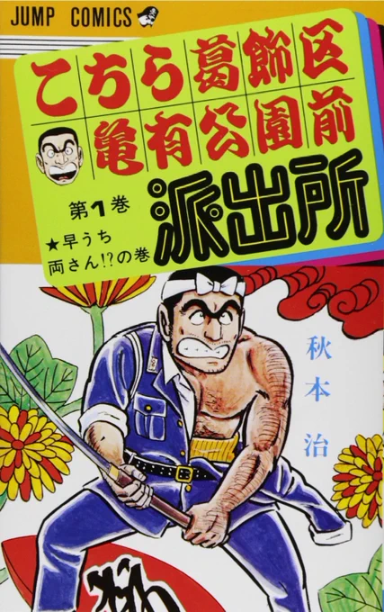 アニメーターから漫画家に転向した中で、ある意味いちばん有名な人物がいるのよね。
秋本治先生。
実は元タツノコプロのアニメーターだったw 