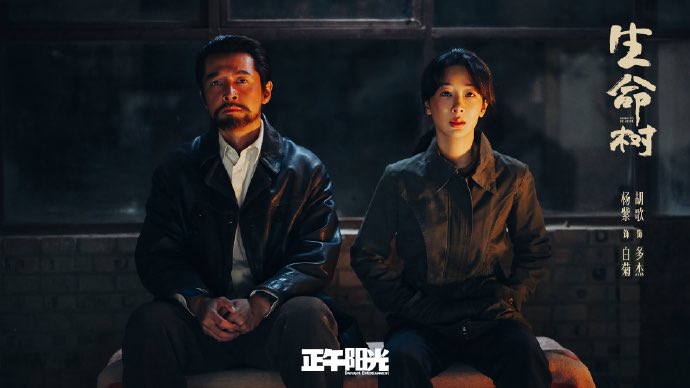 ailuros_san's tweet photo. #BornToBeAlive 🌳
แชร์ภาพนักแสดงจาก EP 40  Epสุดท้าย

หยางจื่อ รับบท ไป๋จวี๋
หูเกอ รับบท ตัวเจี๋ย 

#ต้นไม้แห่งชีวิต🌳#生命树 🌳

#YangZi #HuGe #LiGuangjie #ZhangZhehua #YuanHong #JunBa #FengBing #GengDan #SuXin https://t.co/C2i8g4mAUY