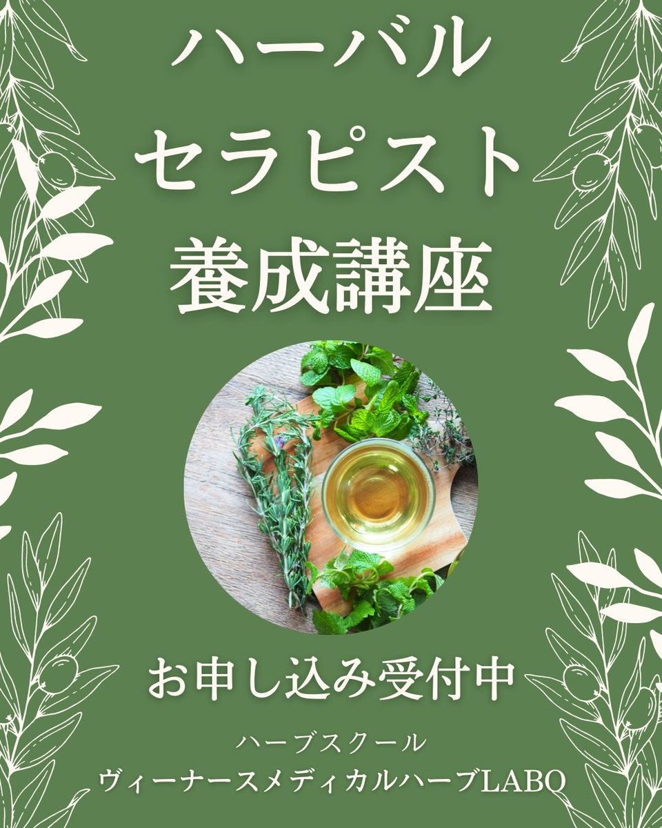 venurse's tweet photo. 【ハーバルセラピスト養成講座】
2026年4月スタート分受付開始しました！

🔗お申し込み・詳細はこちら
👉 https://t.co/dYwmWmg1F8

#ハーバルセラピスト #ハーバルセラピスト講座 #JAMHA #日本メディカルハーブ協会
#ハーブ教室 #ハーブ講座 #ヴィーナース #venurse #venurseherbs #メディカルハーブ https://t.co/nmTdSCON77